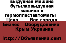 выдувная машина,бутылковыдувная машина и термопластавтоматы › Цена ­ 1 - Все города Бизнес » Оборудование   . Крым,Украинка